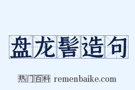 盘龙髻造句是什么意思的图片